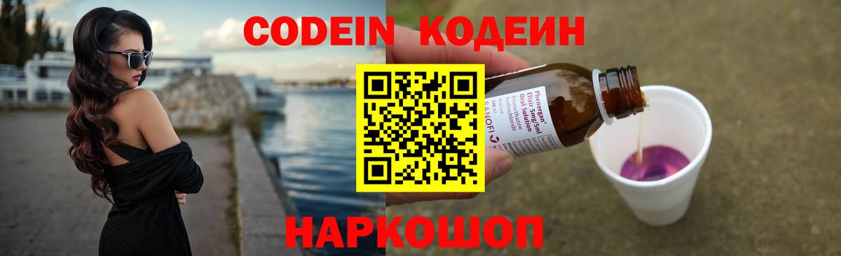 Codein напиток Lean (лин) Богданович